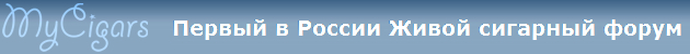 MyCigars.Ru Первый в России Живой сигарный форум